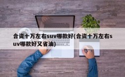 合资十万左右suv哪款好(合资十万左右suv哪款好又省油)