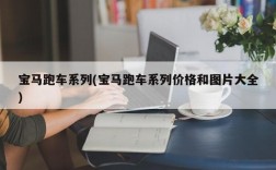 宝马跑车系列(宝马跑车系列价格和图片大全)