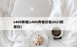 s400奔驰(s400奔驰价格2023款报价)