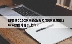 凯美瑞2020款报价及图片(新款凯美瑞2024款图片什么上市)