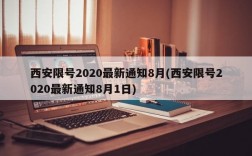 西安限号2020最新通知8月(西安限号2020最新通知8月1日)