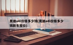 奥迪a4l价格多少钱(奥迪a4l价格多少钱新车报价)