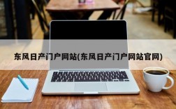 东风日产门户网站(东风日产门户网站官网)