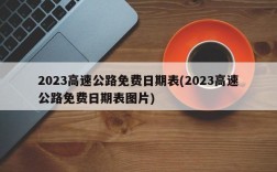 2023高速公路免费日期表(2023高速公路免费日期表图片)