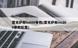 雷克萨斯lx600参数(雷克萨斯nx260参数配置)