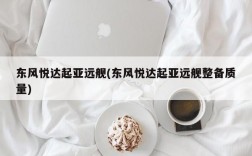 东风悦达起亚远舰(东风悦达起亚远舰整备质量)