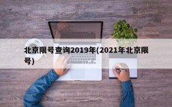 北京限号查询2019年(2021年北京限号)