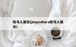 牧马人报价(jeepsahara牧马人报价)