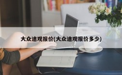 大众途观报价(大众途观报价多少)