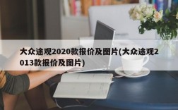 大众途观2020款报价及图片(大众途观2013款报价及图片)