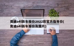 奥迪a4l新车报价2022款官方指导价(奥迪a4l新车报价及图片)