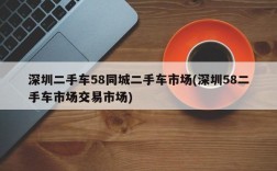 深圳二手车58同城二手车市场(深圳58二手车市场交易市场)