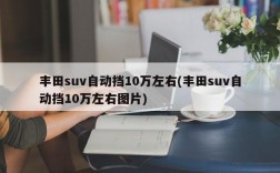 丰田suv自动挡10万左右(丰田suv自动挡10万左右图片)