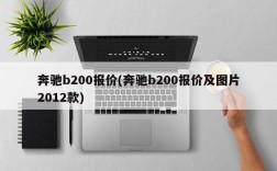 奔驰b200报价(奔驰b200报价及图片2012款)