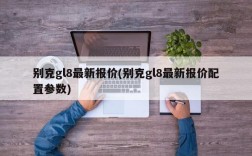 别克gl8最新报价(别克gl8最新报价配置参数)