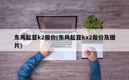 东风起亚k2报价(东风起亚kx2报价及图片)