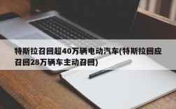 特斯拉召回超40万辆电动汽车(特斯拉回应召回28万辆车主动召回)