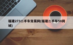 福建273二手车交易网(福建二手车58同城)