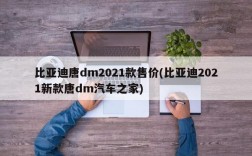 比亚迪唐dm2021款售价(比亚迪2021新款唐dm汽车之家)