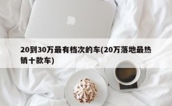 20到30万最有档次的车(20万落地最热销十款车)