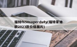 福特f650superduty(福特蒙迪欧2023款价格图片)