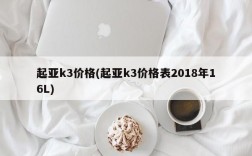 起亚k3价格(起亚k3价格表2018年16L)