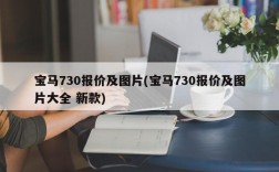 宝马730报价及图片(宝马730报价及图片大全 新款)