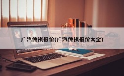 广汽传祺报价(广汽传祺报价大全)