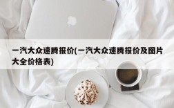 一汽大众速腾报价(一汽大众速腾报价及图片大全价格表)