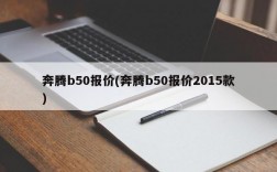 奔腾b50报价(奔腾b50报价2015款)