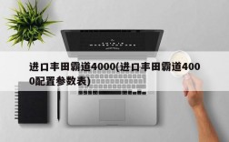 进口丰田霸道4000(进口丰田霸道4000配置参数表)