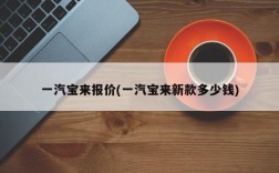 一汽宝来报价(一汽宝来新款多少钱)