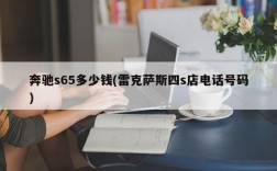 奔驰s65多少钱(雷克萨斯四s店电话号码)