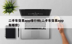 二手车交易app排行榜(二手车交易app有哪些)