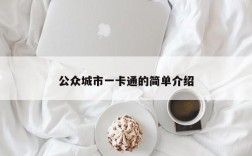 公众城市一卡通的简单介绍