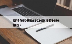 福特f650报价(2020款福特f650报价)