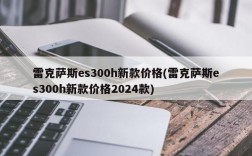 雷克萨斯es300h新款价格(雷克萨斯es300h新款价格2024款)