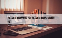 宝马x5美规版报价(宝马x5美规30版报价)