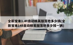 全新宝来1.4t自动精英版落地多少钱(全新宝来14t自动精英版落地多少钱一辆)