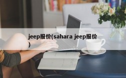 jeep报价(sahara jeep报价)