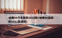 哈佛h6汽车新款2020款(哈弗h6最新款2021款测评)