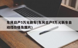 东风日产5万元新车(东风日产5万元新车自动挡价格及图片)