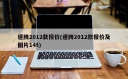 速腾2012款报价(速腾2012款报价及图片14t)