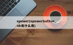 epower(epowerbutton_nb有什么用)