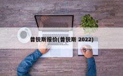 普锐斯报价(普锐斯 2022)