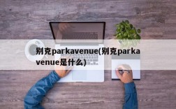 别克parkavenue(别克parkavenue是什么)