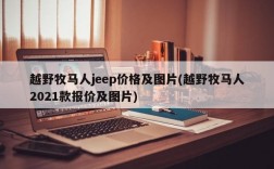 越野牧马人jeep价格及图片(越野牧马人2021款报价及图片)