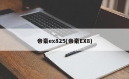 帝豪ex825(帝豪EX8)