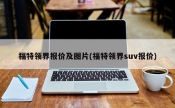 福特领界报价及图片(福特领界suv报价)