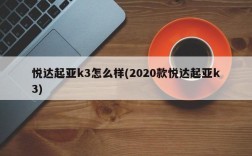 悦达起亚k3怎么样(2020款悦达起亚k3)